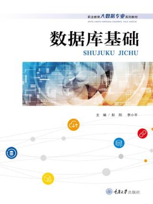 Title details for 数据库基础 by 彭阳 - Available